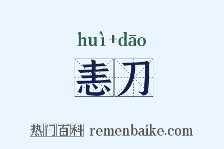 恚刀是什么意思的图片